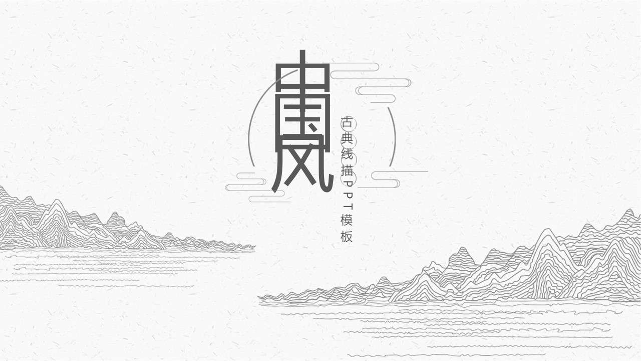 Chinese style classical line drawing general PPT template