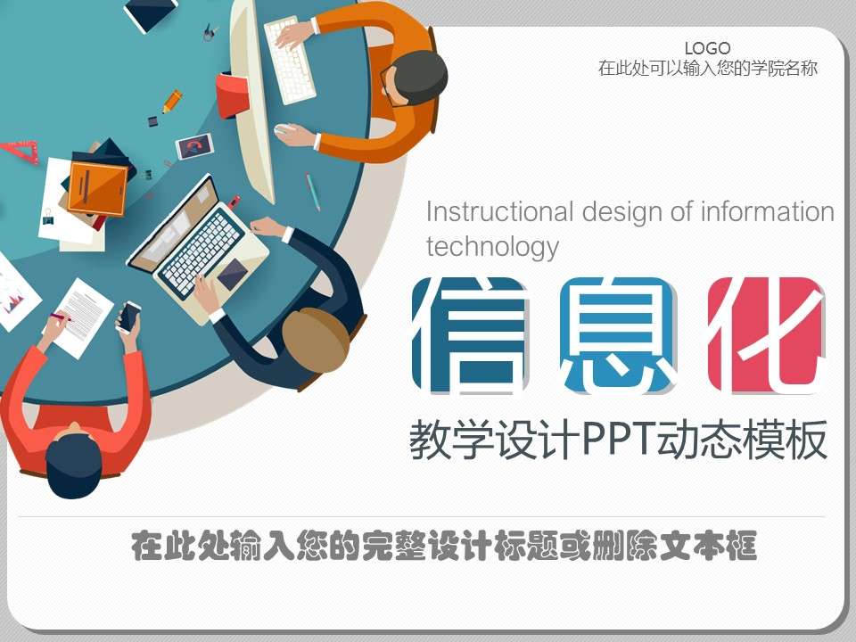 信息化教学设计PPT动态模板