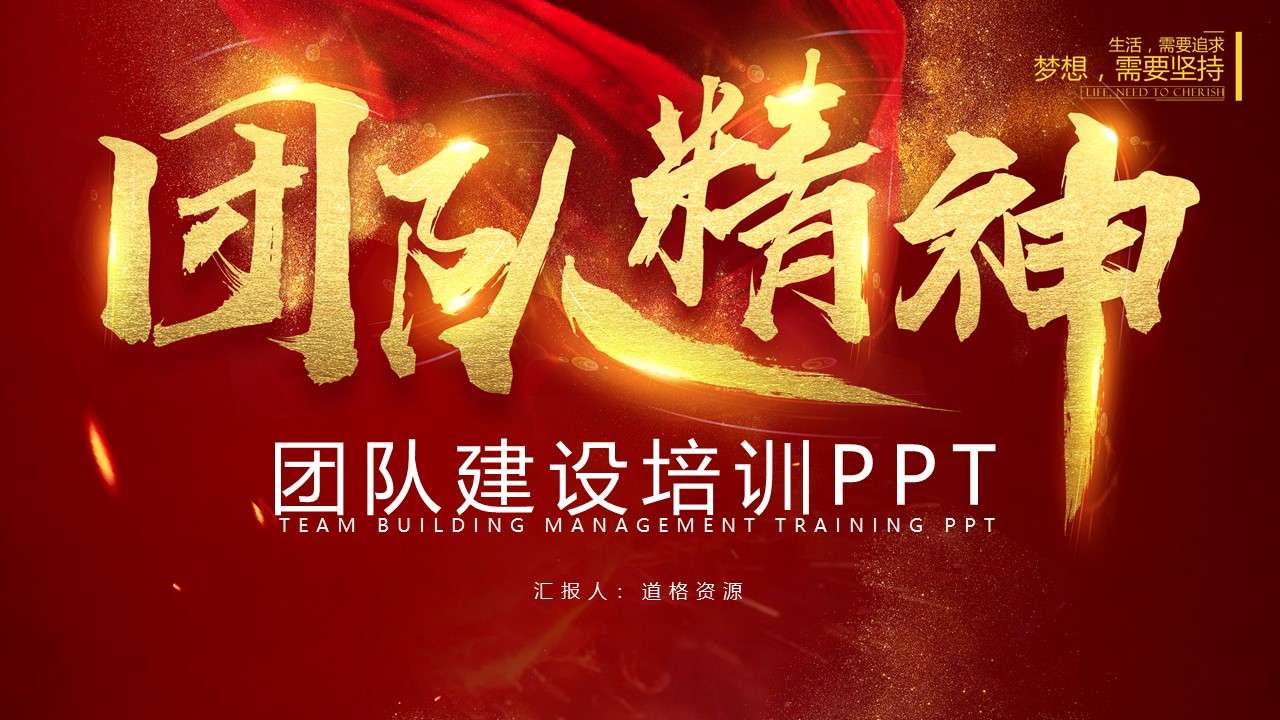 Brilliant team spirit team building training PPT template