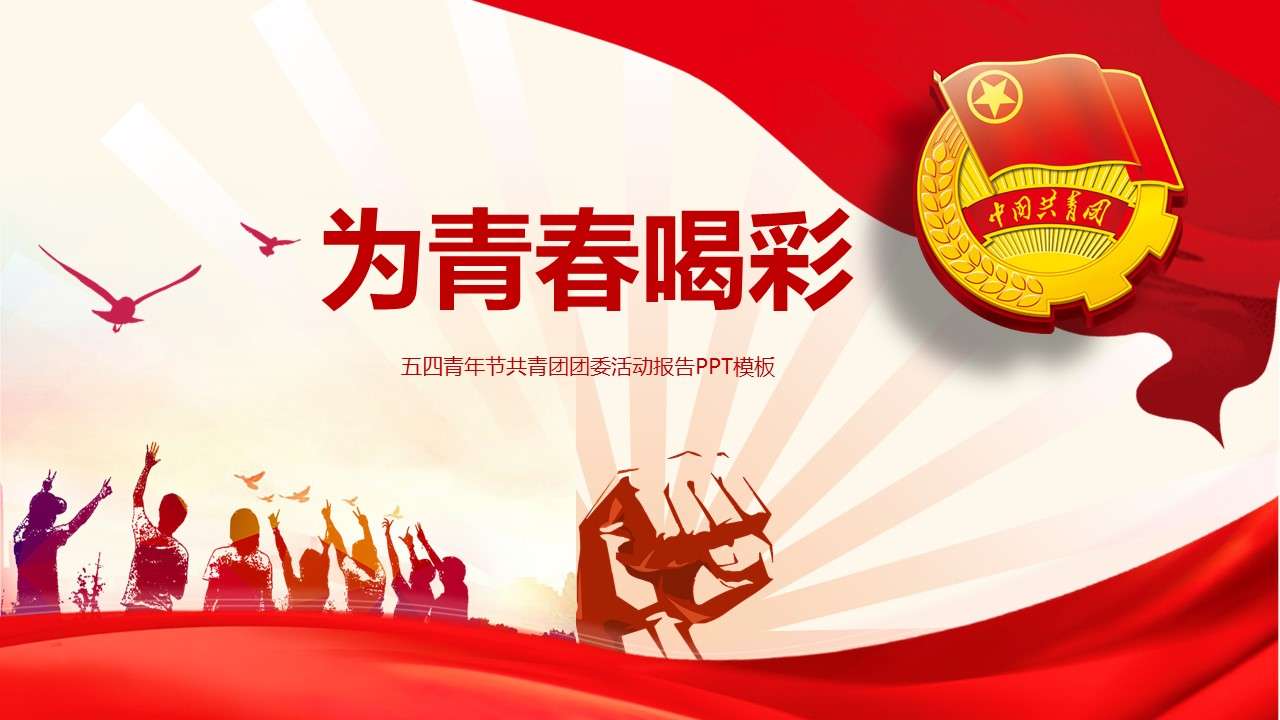 May 4th Youth Day Communist Youth League Committee Activity Report PPT Template