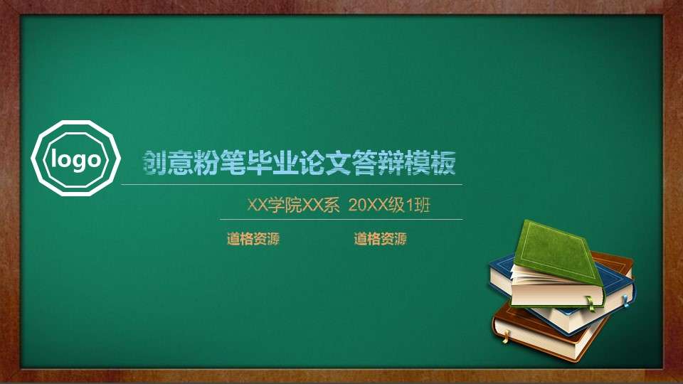 创意粉笔毕业论文答辩PPT模板