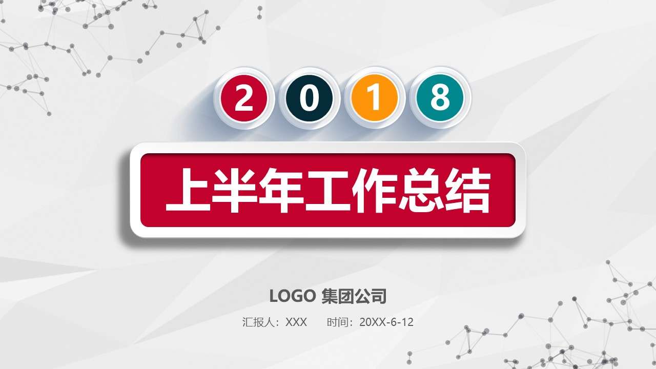 簡約科技半年總結年中工作總結PPT模板