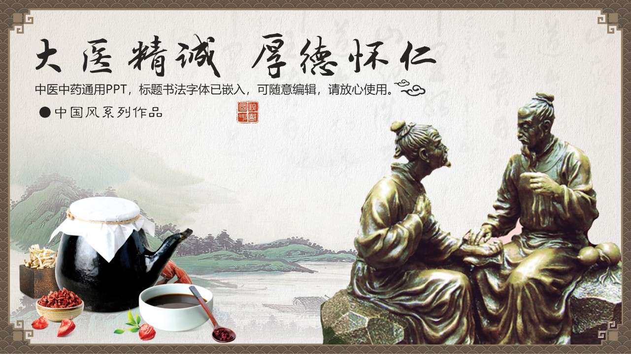 Traditional Chinese medicine culture PPT template