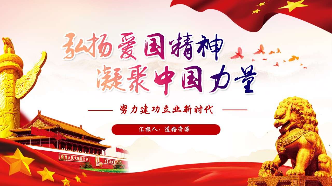 Red party and government style promotes patriotism and condenses Chinese power May 4th theme class meeting PPT template