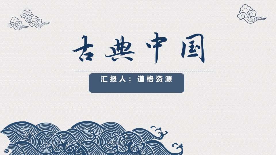 Chinese style retro sea water auspicious clouds PPT template