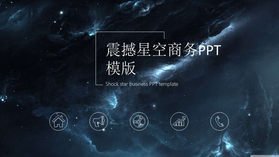 Shocking starry sky business general PPT template