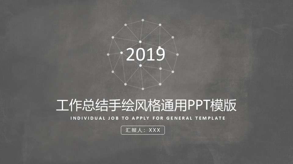 手绘风格年终总结新年计划通用PPT模板