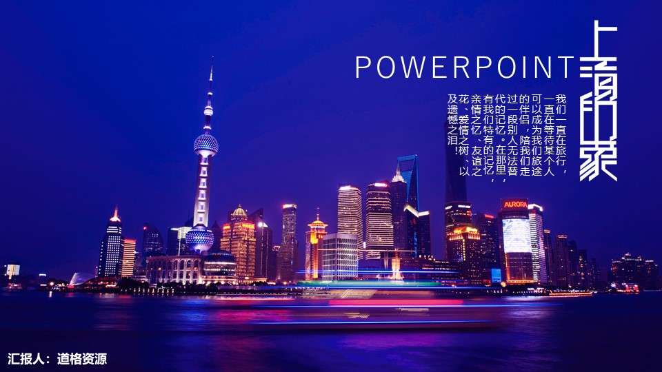 上海城市旅遊宣傳推廣通用PPT模板