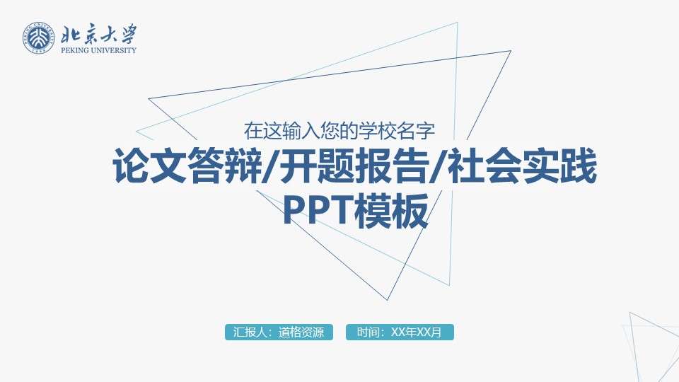 蓝色论文答辩毕业答辩开题报告社会实践PPT模板