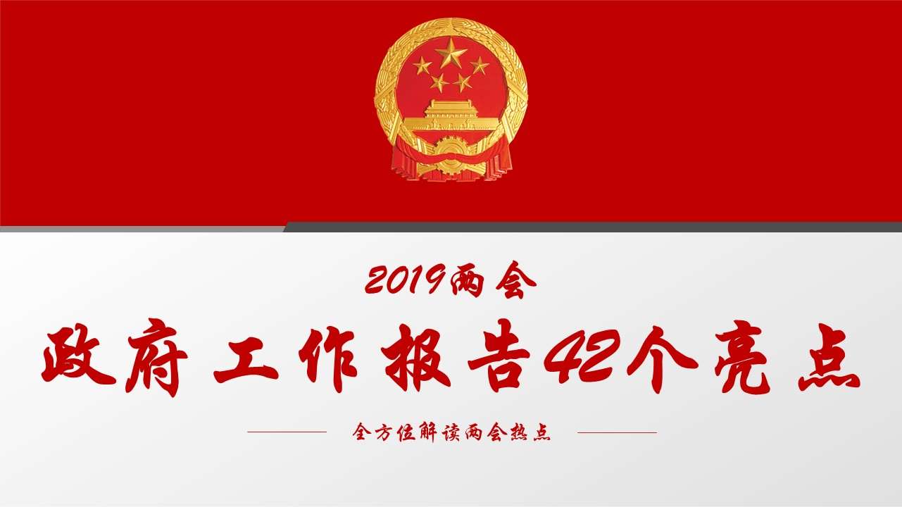 紅色黨政風2019兩會政府工作報告42個亮點解讀學習課件PPT模板