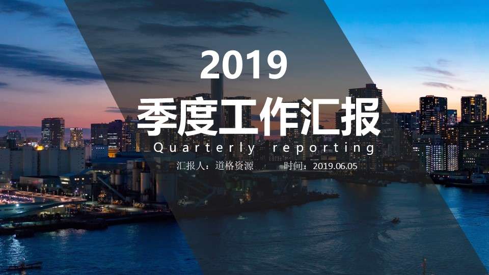 2019 Blue Simple Atmosphere Quarterly Work Report General PPT Template