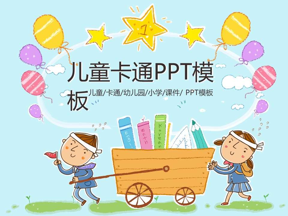 Cartoon cute education training dynamic children ppt template