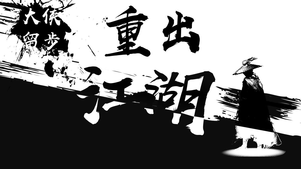 Enterprise recruitment cool flash martial arts black and white feng shui ink style PPT template