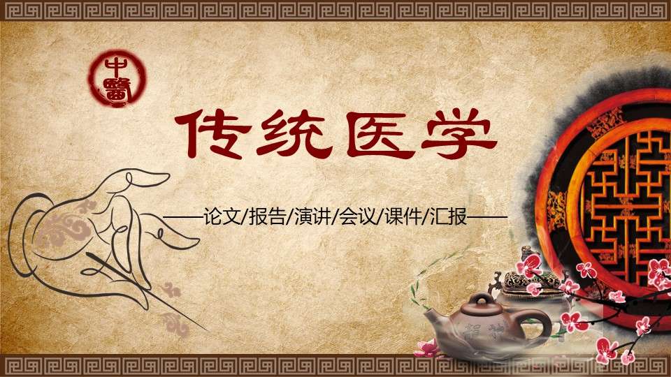 Chinese style traditional medicine conference general PPT template