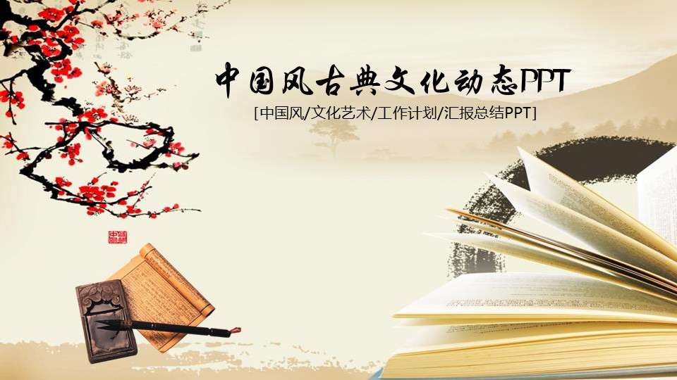 中國風古典文化工作匯報計劃總結PPT模板