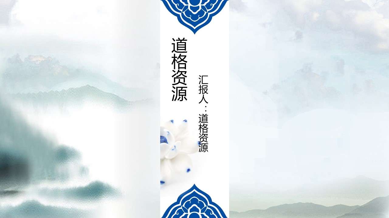 Blue and white porcelain elegant and exquisite Chinese style event planning plan PPT template