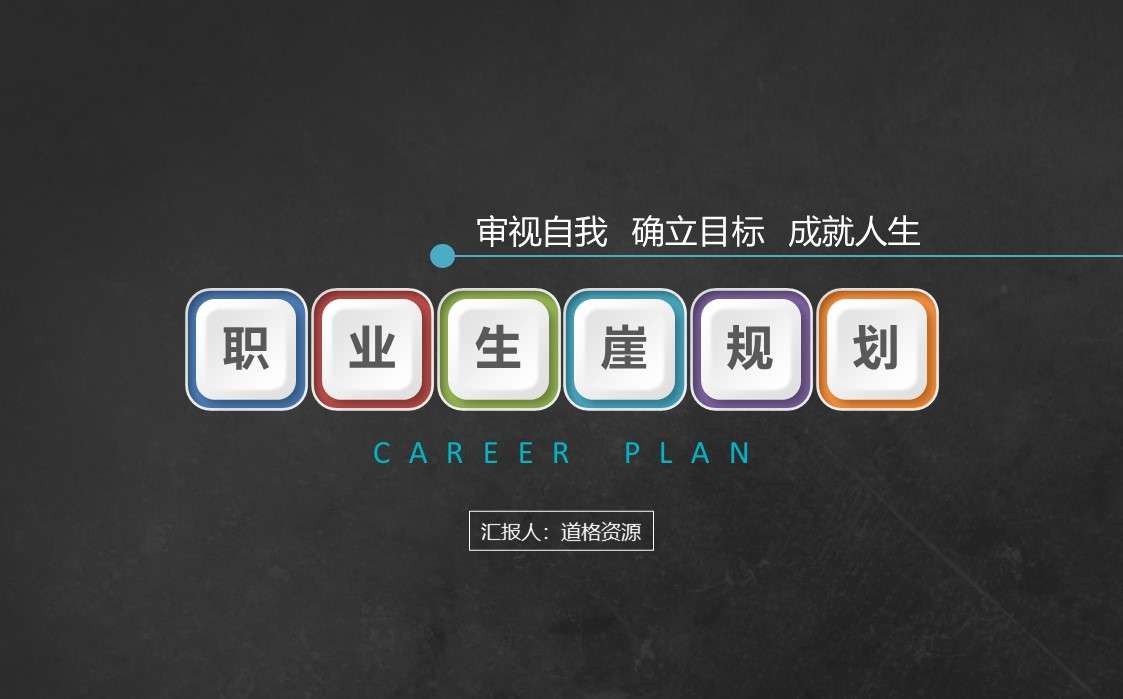 College students career planning career planning life planning PPT