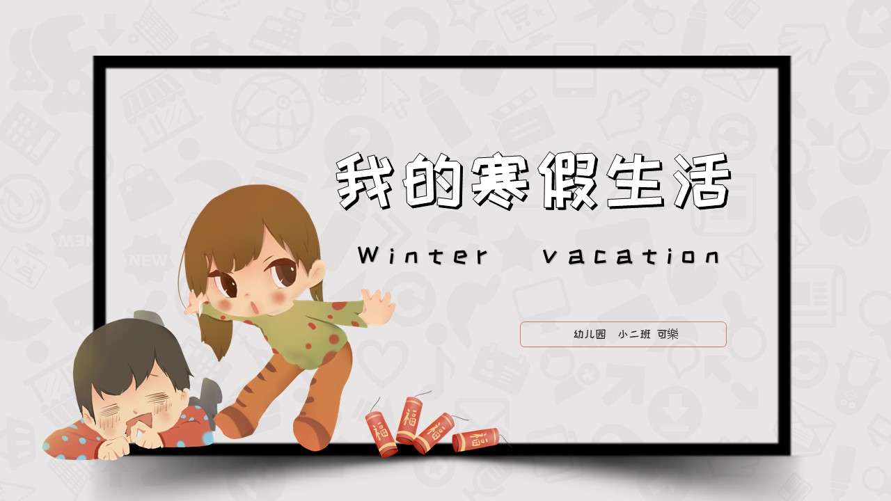 Cute cartoon children's education my winter vacation life theme photo album PPT template