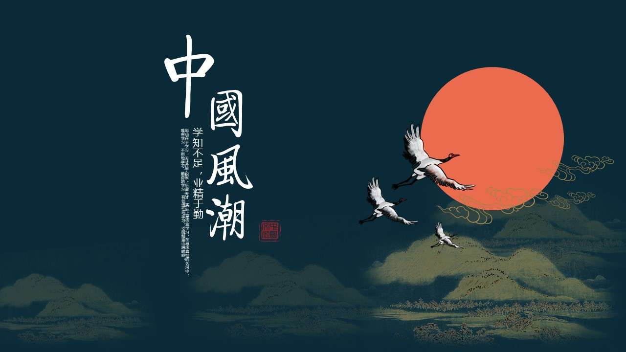 Beautiful Crane Chinese Style Chinese Culture Inheritance Education Teacher Talking Courseware General PPT Template