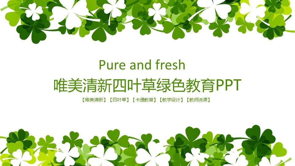 Four-leaf clover fresh education teaching debriefing report PPT template