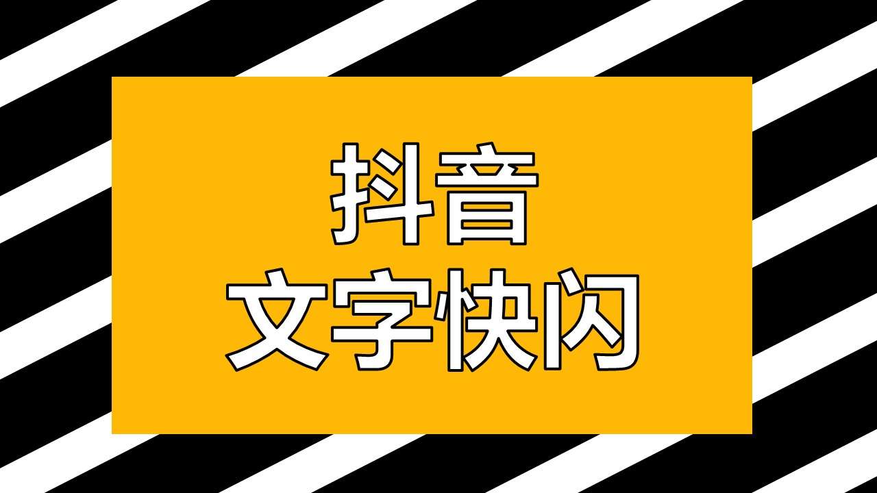 酷炫時尚黑黃鏤空文字自我介紹抖音快閃PPT模板