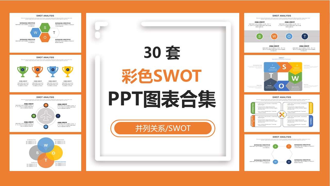 30 sets of colorful SWOT analysis PPT chart collection