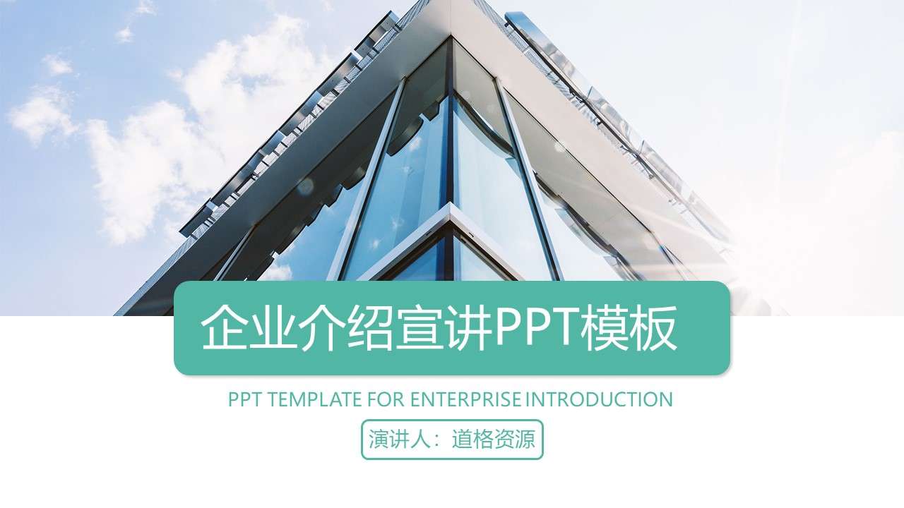 簡約商務風公司宣傳企業介紹產品推廣PPT模板