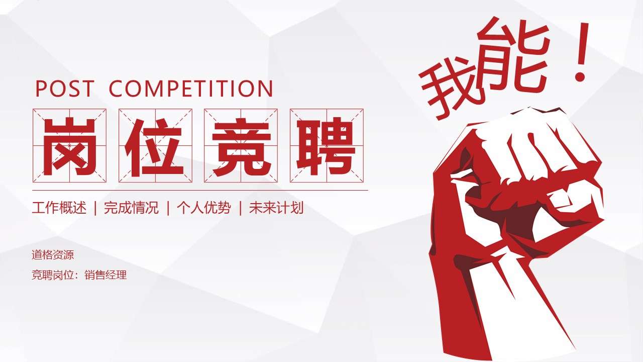 Red minimalist job competition PPT template