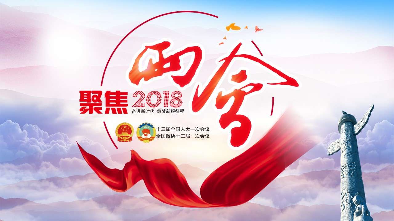 2018 CPPCC Government Work Report ppt