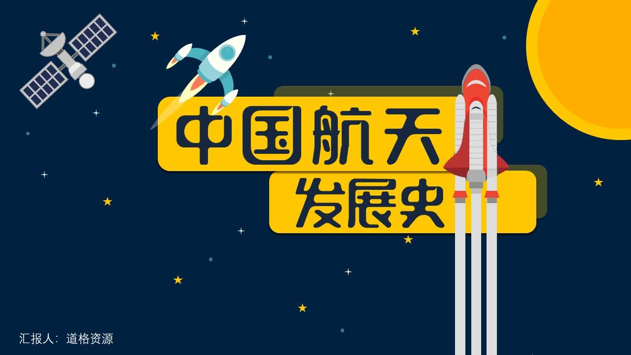 中国航天科技发展史卡通动画PPT模板