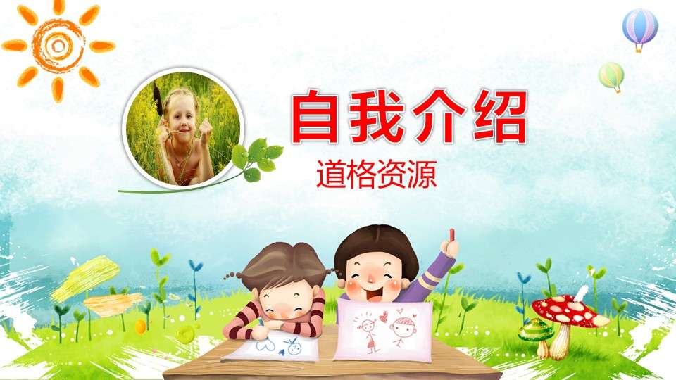 Campaign cartoon kindergarten primary school students self-introduction courseware PPT template