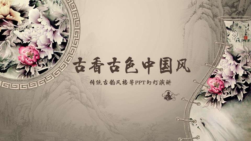 Antique traditional art Chinese style ppt dynamic template