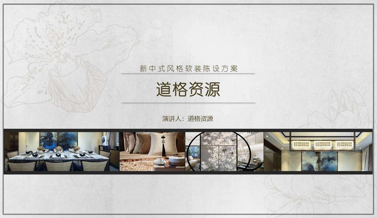 New Chinese style soft furnishing plan introduction PPT template