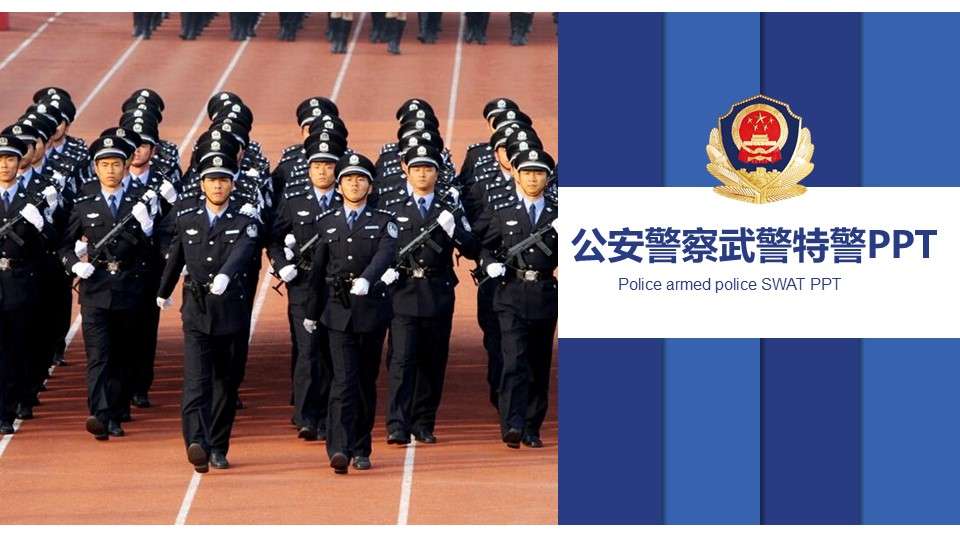 Public security police armed police general PPT template