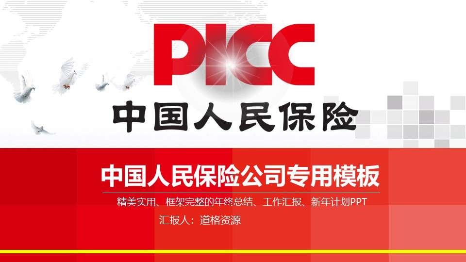 PICC People's Insurance Company of China year-end summary PPT