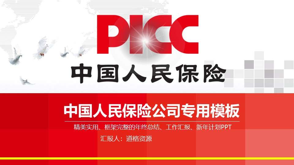 PICC People's Insurance Company of China year-end summary PPT-PPT ...