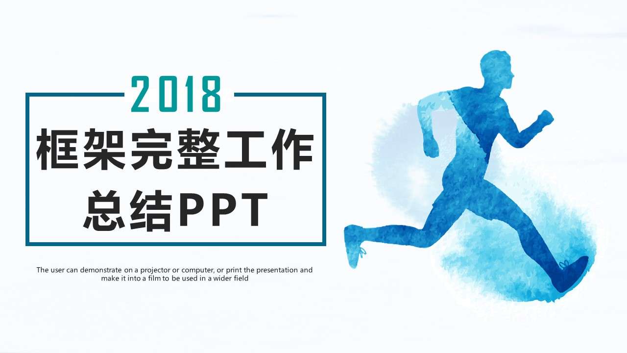 2018年簡約運動風工作總結計劃匯報PPT模板