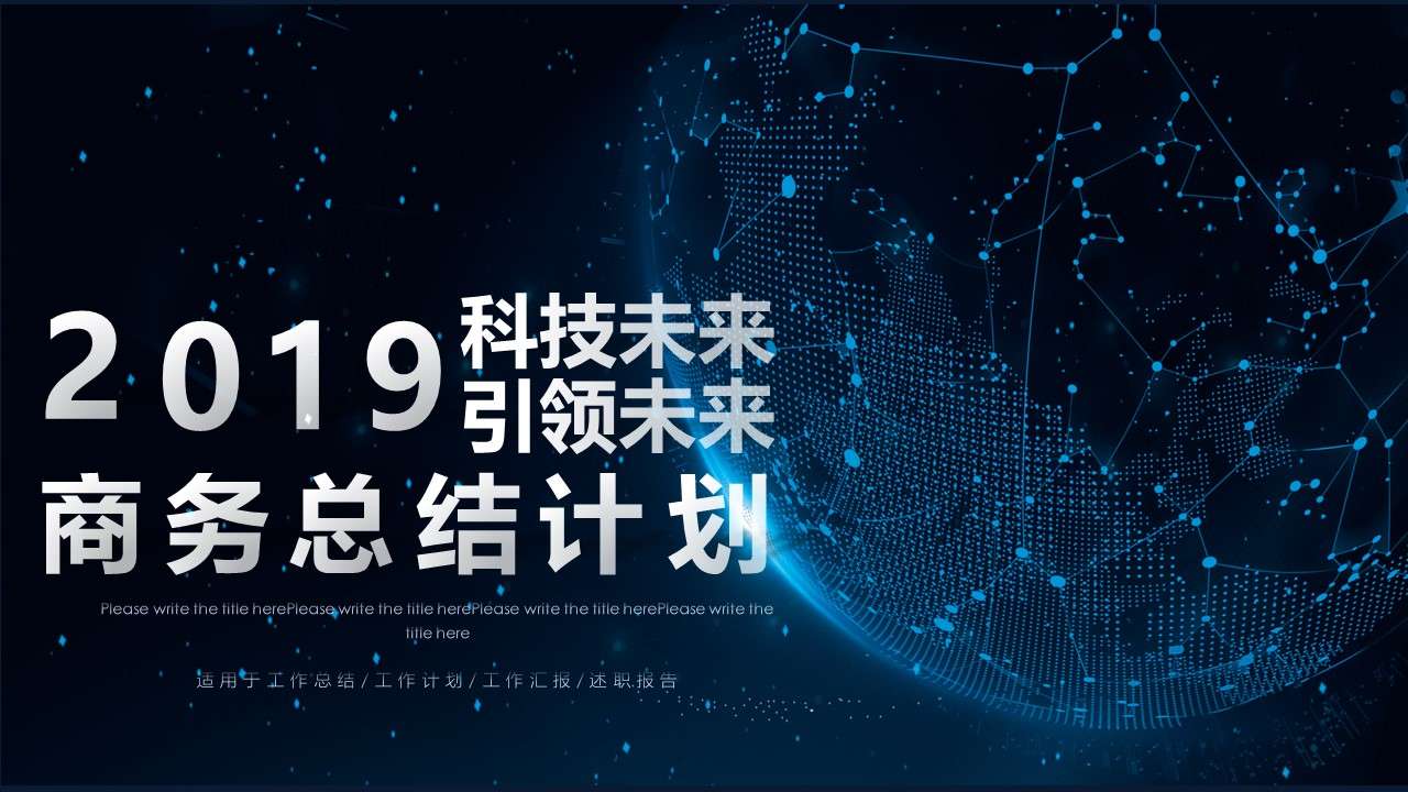 藍色太空科技感商務總結匯報PPT模板