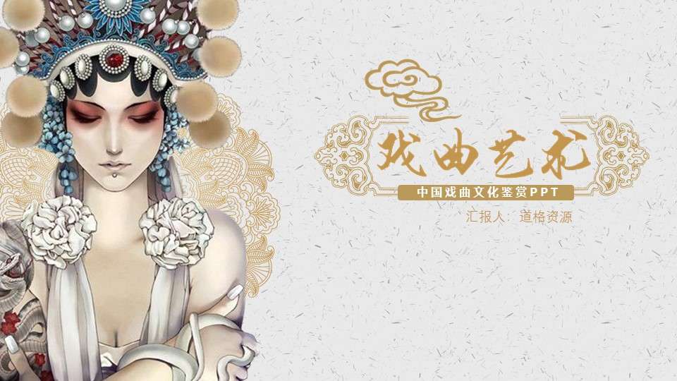 Chinese opera culture appreciation Chinese style PPT template