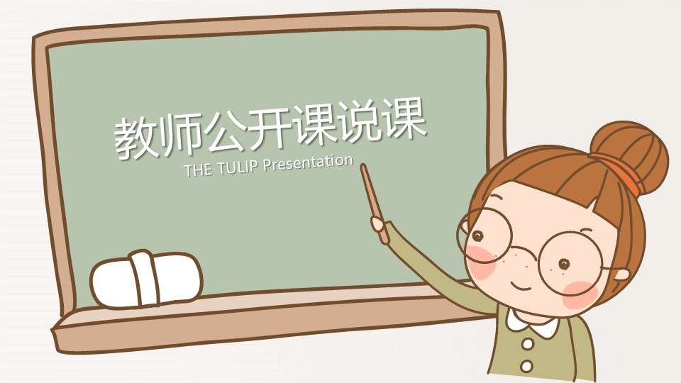 2019 cartoon cute creative blackboard chalk teacher open class lecture ppt template