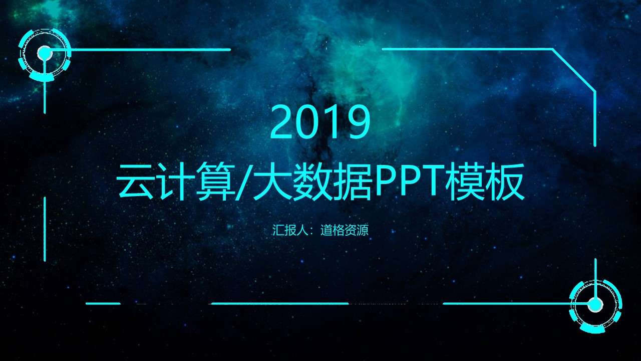 互聯網雲計算大數據智能科技PPT動態模板