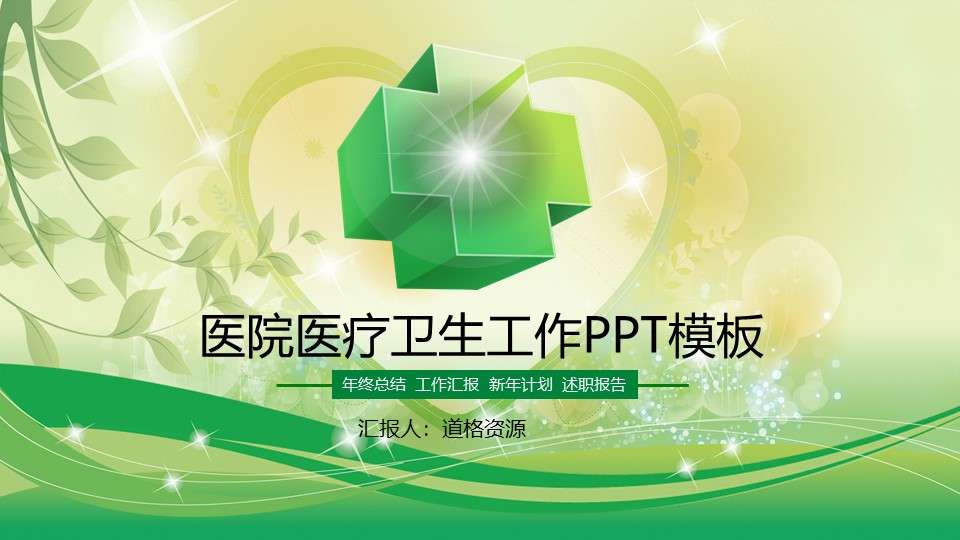 Green spring small fresh hospital medical care health work dedicated PPT template