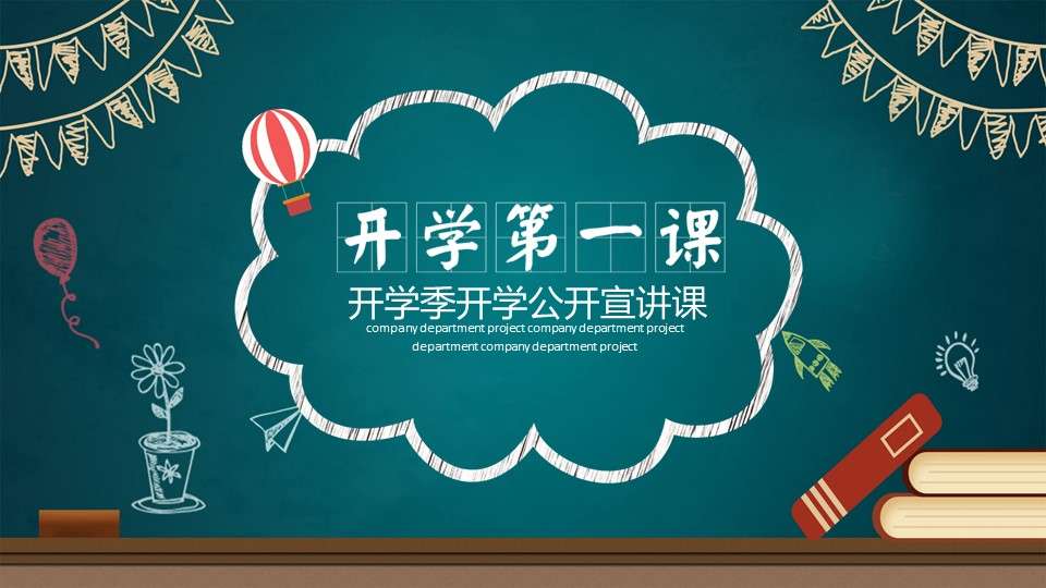 Blackboard style cartoon first season first lesson PPT template