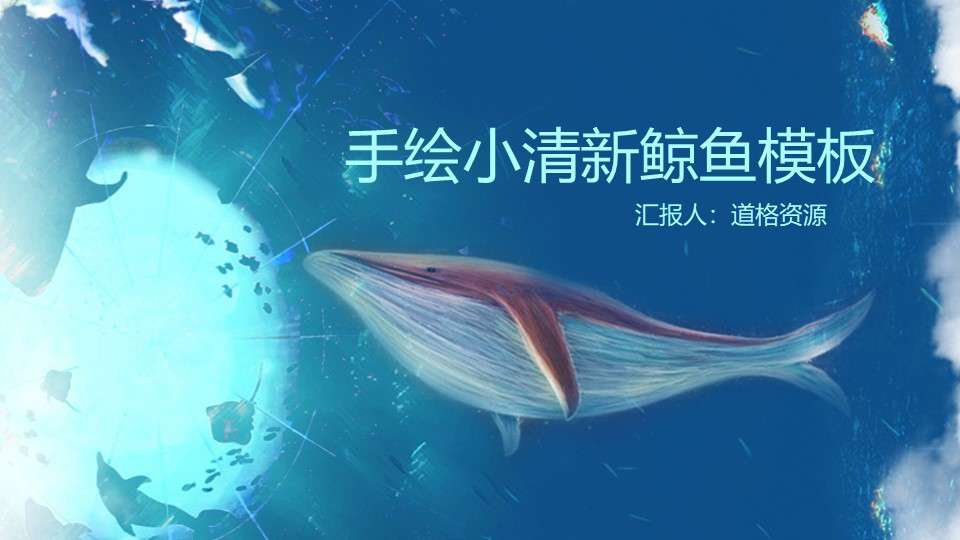 2019年鲸海唯美海洋鲸鱼通用商务工作汇报蓝色通用PPT模板