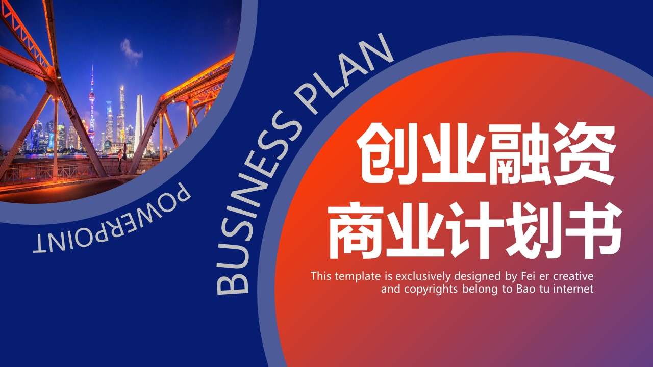 High-end atmospheric entrepreneurial financing business plan PPT template