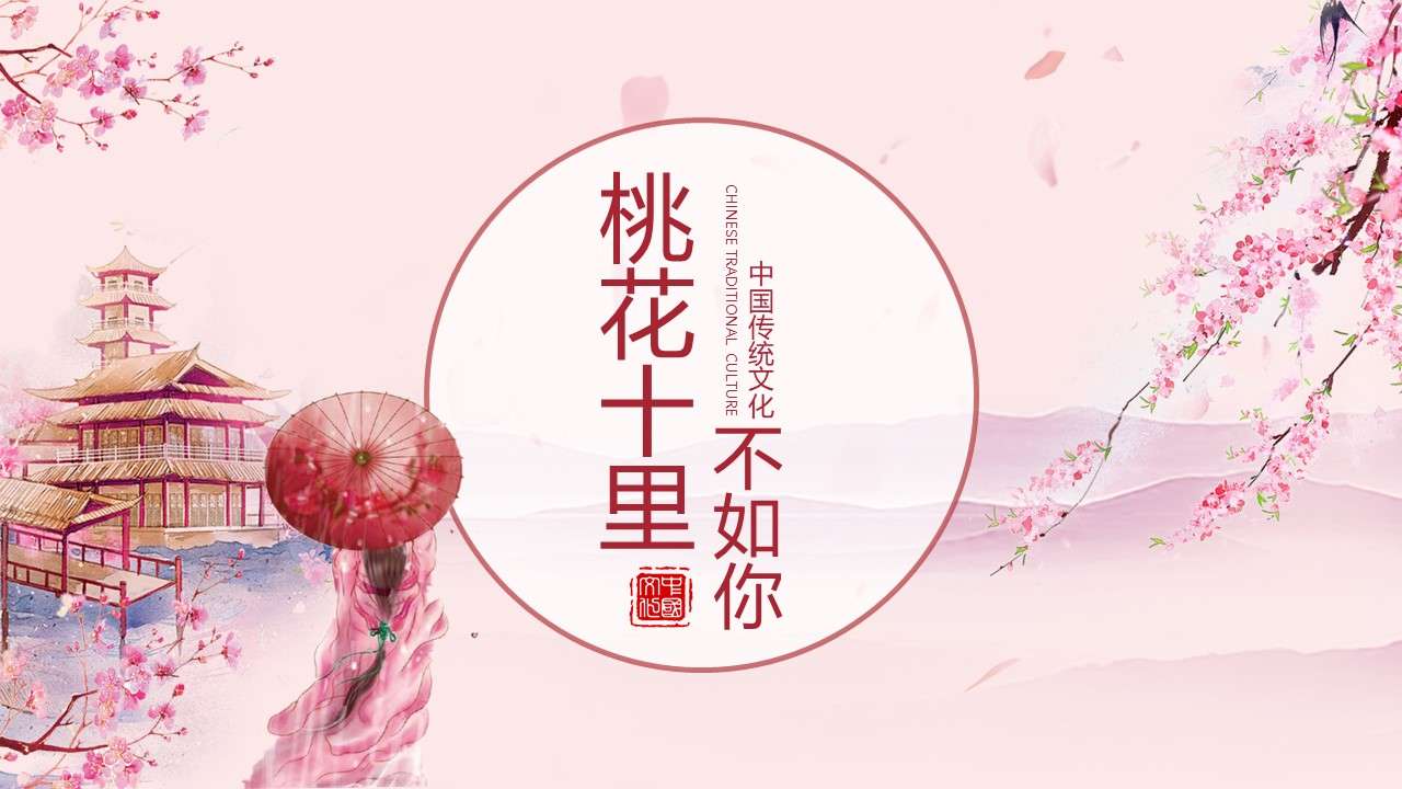 Beautiful and fresh Chinese style pink ten miles of peach blossom is not as good as your general PPT template