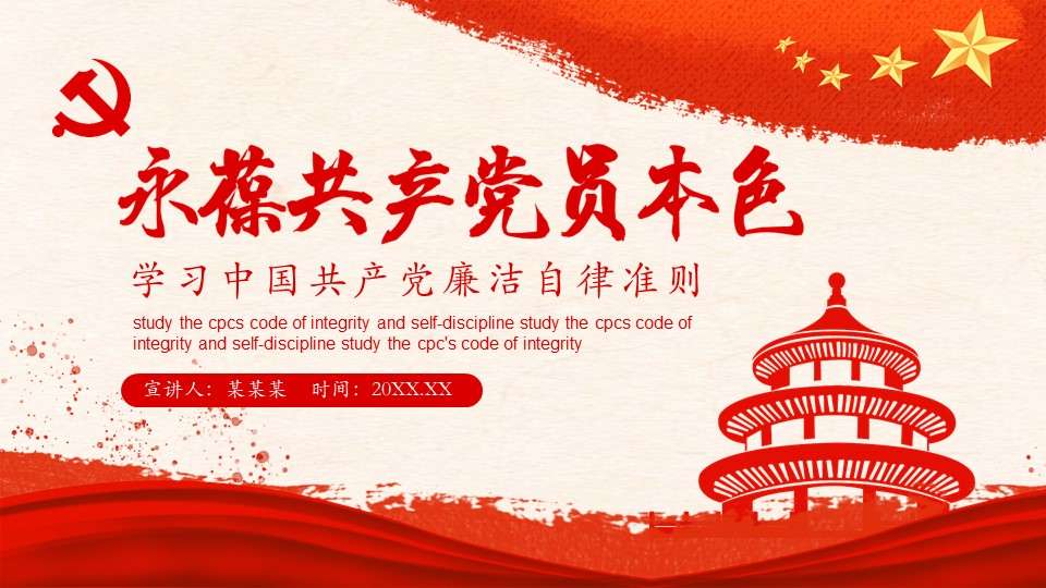 Always maintain the true nature of the Communist Party members and learn the Chinese Communist Party's integrity and self-discipline principles PPT template