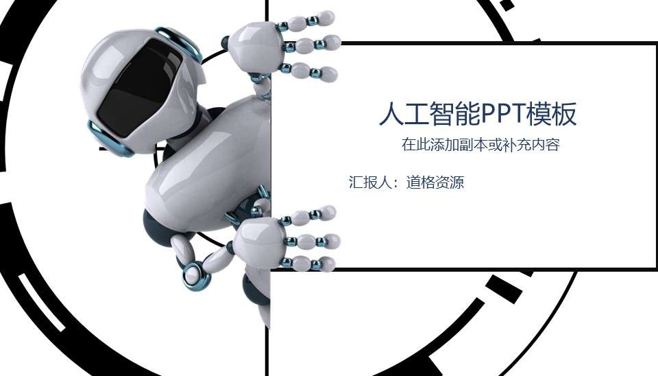 Intelligent robot technology product PPT template