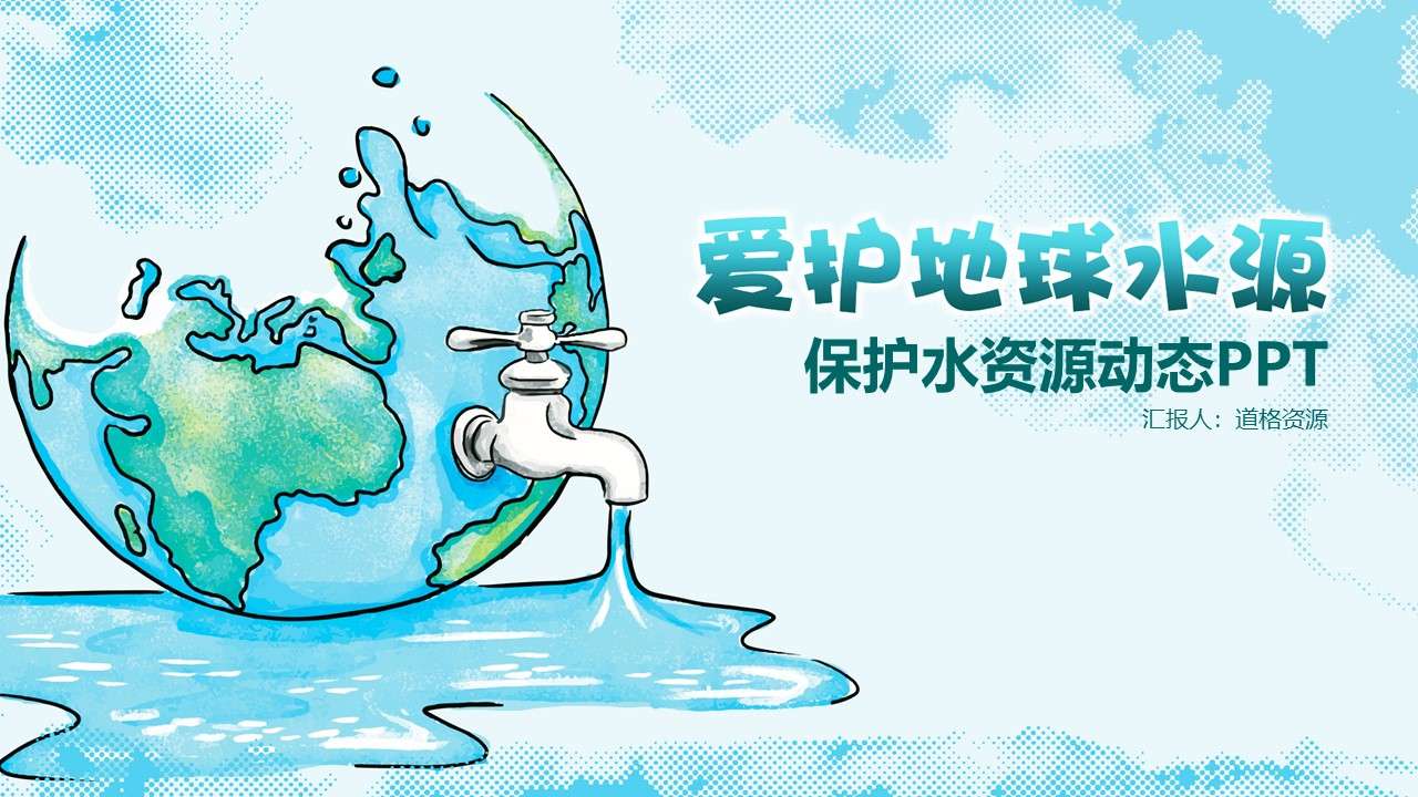Blue hand-painted protection of water resources dynamic PPT template