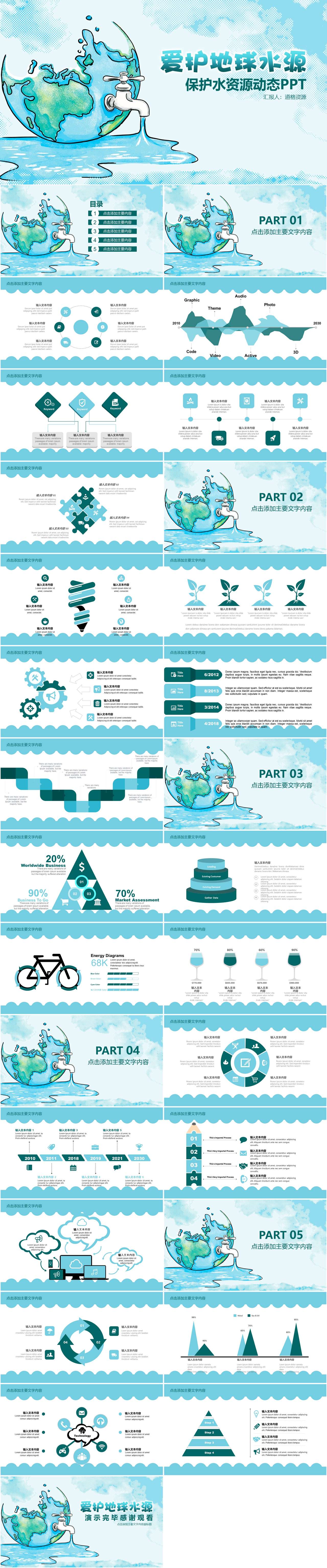蓝色手绘保护水资源动态PPT模板
